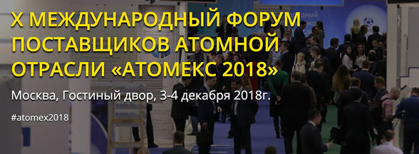 X МЕЖДУНАРОДНЫЙ ФОРУМ  ПОСТАВЩИКОВ АТОМНОЙ  ОТРАСЛИ «АТОМЕКС 2018»