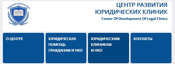 Сайт юридических клиник при МГУ