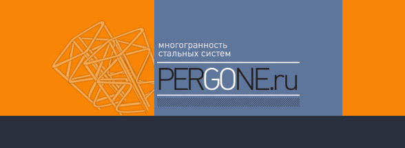 PERGONE стальные системы