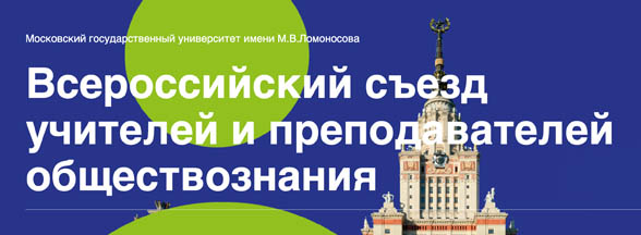 Всероссийский съезд учителей и преподавателей обществознания